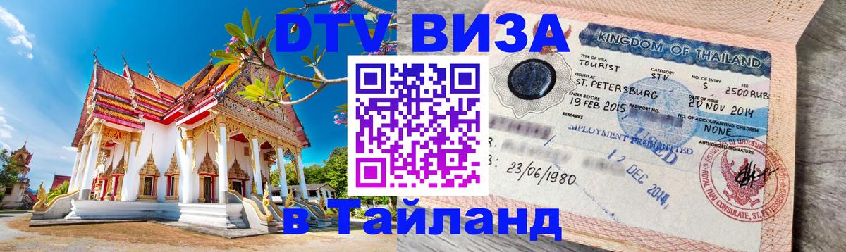 VISA в Тайланд для удалёнщиков 
